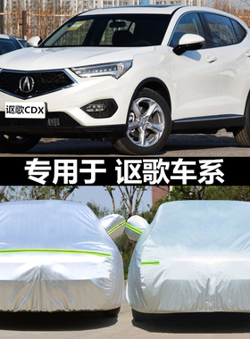 适用于讴歌TLX-L RLX RDX MDX CDX TLRL车衣专用加厚车罩外套隔热