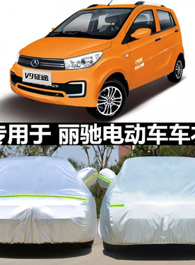 适用于丽驰V9V7V6V5征途电动四轮车衣加厚牛津专用车罩防晒防雨套