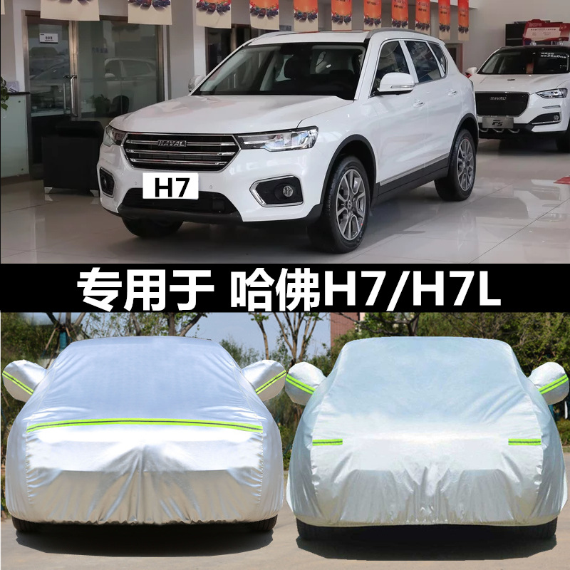 适用于长城h7l哈佛牛津车衣车罩