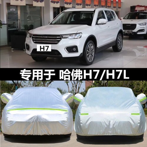 适用于长城h7l哈佛牛津车衣车罩