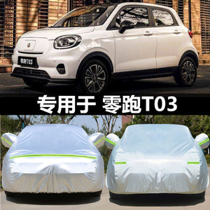 专用于零跑T03车衣加厚牛津四季通用隔热防晒防尘防雨水遮阳车罩