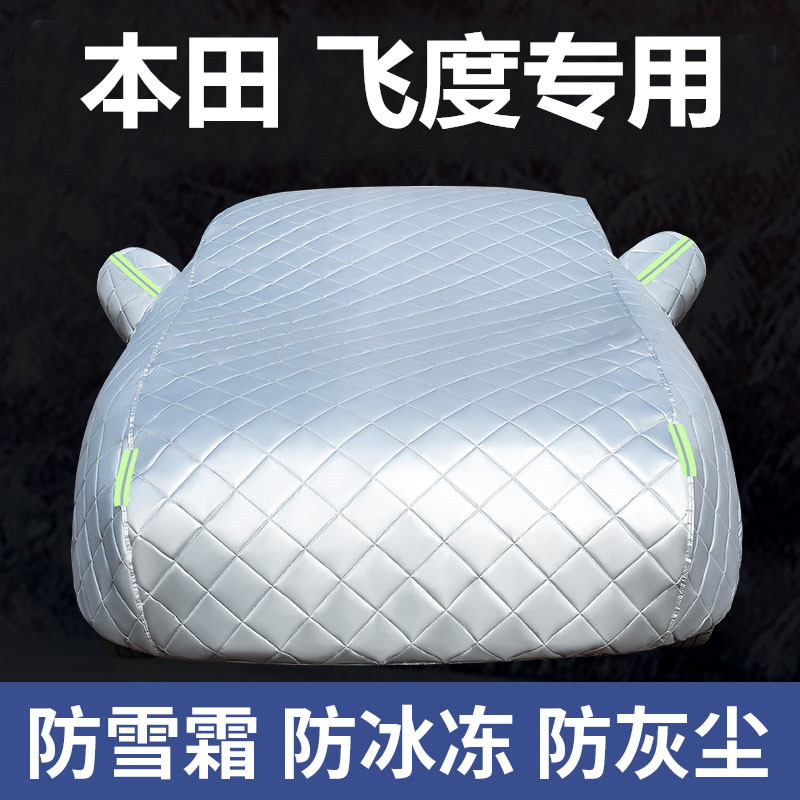 适用于本田飞度汽车衣来福酱车套专用防晒防雨加厚牛津布棉被全罩
