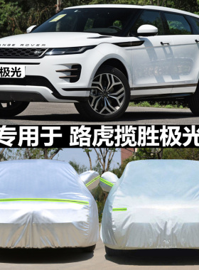 适用于路虎揽胜极光L专用车衣 防晒防雨雪霜冻防尘盖车布车罩车套