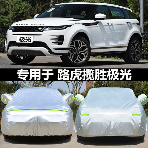 适用于路虎揽胜极光专用防雨车衣