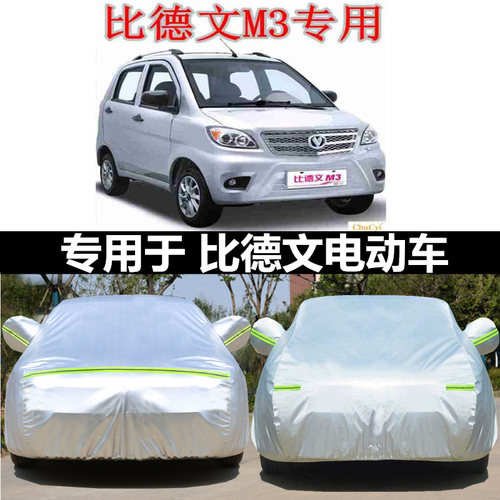 适用于比德文领尚电动牛津防车衣