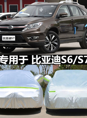 适用于比亚迪S6车衣S7车衣BYD专用牛津汽车罩防晒隔热suv越野车套
