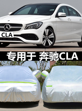 适用于奔驰CLA180车衣CLA200车罩CLA220专用CLA260防晒防雨雪加厚