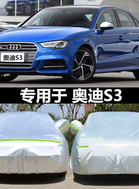 适用于奥迪S8 A1 S3 S5 S7 TTS A2 S1 S4 Q2专用车衣车罩防车篷布