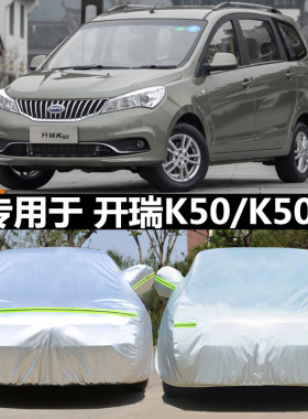 专用于2019新款开瑞K50车衣K50s车罩专用防晒商务MPV七座加厚车套