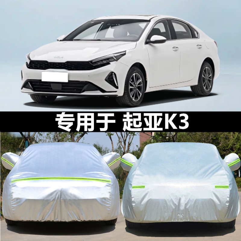 起亚K3车衣车罩防晒防雨防冰雹