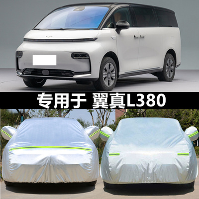 适用于翼真L380车衣车罩防雨遮阳