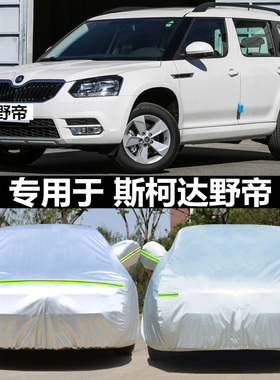 适用于斯柯达野帝Yeti车衣野地SUV专用汽车罩牛津布车套防晒加厚