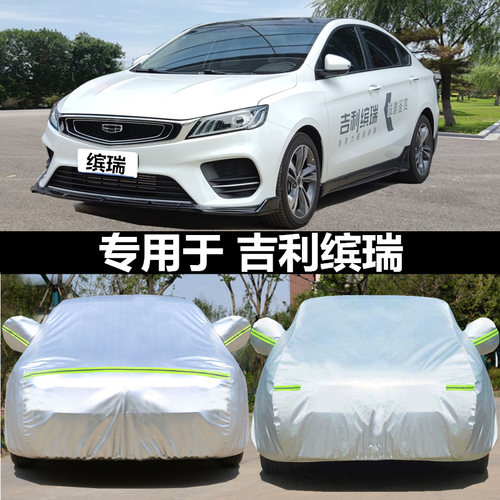 适用于2024款吉利缤瑞车衣车罩专用加厚防雨防晒遮阳四季通用车套 - 封面