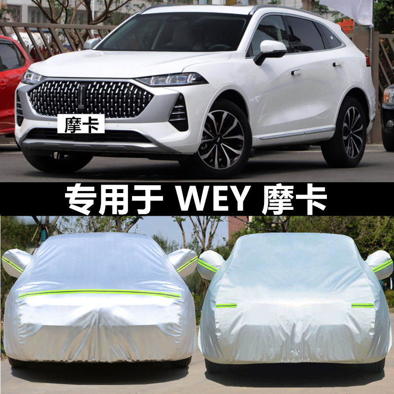 适用于WEY长城魏牌摩卡车衣车罩加厚防雨晒DHT隔热2024款Hi4车套