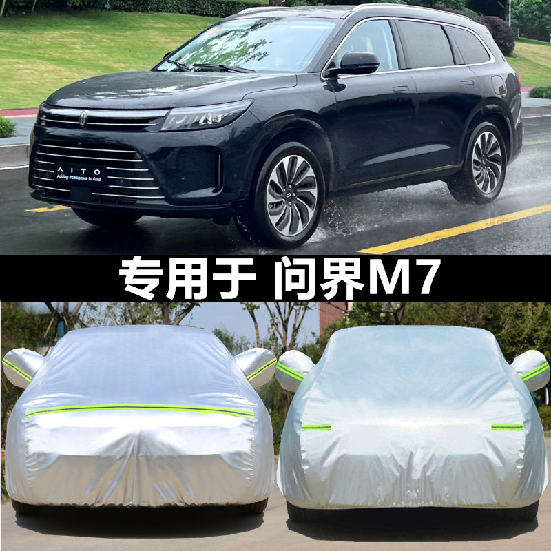 问界M5 问界M7 新能源专用汽车车衣车罩防晒防雨隔热遮阳车套外罩