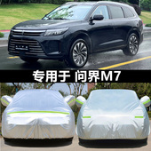 适用于问界M5 问界M7 新能源专用车衣车罩防晒雨隔热遮阳车套外罩