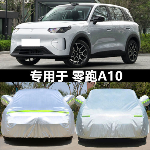 2026款零跑A10车衣车罩防雨防晒加厚牛津布汽车全罩隔热遮阳车棚