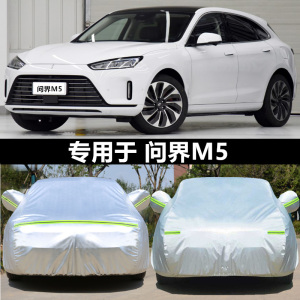 专用于金康赛力斯问界M5车衣车罩防晒雨隔热专用加厚全罩车套外罩