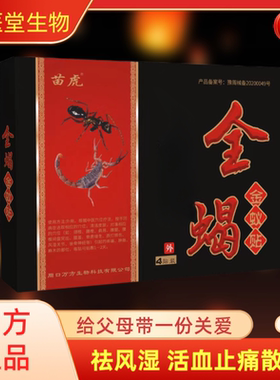 苗虎全蝎金蚁贴颈肩腰椎关节肩周正品贴外用黑膏贴