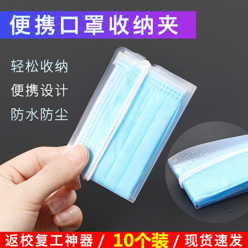 10个装学生一次性口罩暂存夹便携