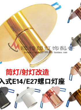 E27嵌入式天花灯座螺口灯头螺纹LED灯泡底座筒灯射灯暗装家用带线