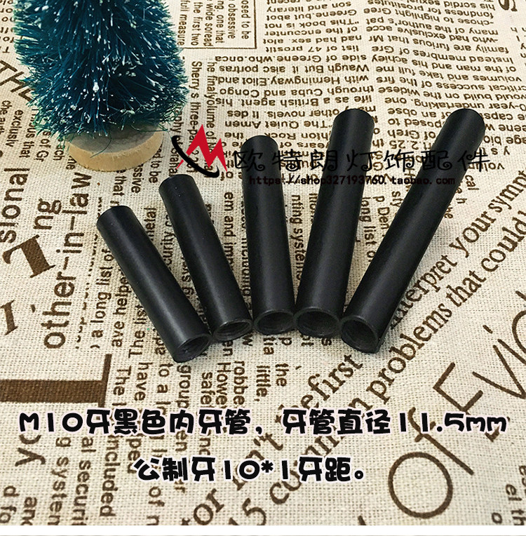 黑色M10空心内牙直管螺杆五金接头台吊灯落地灯连接杆灯具配件DIY