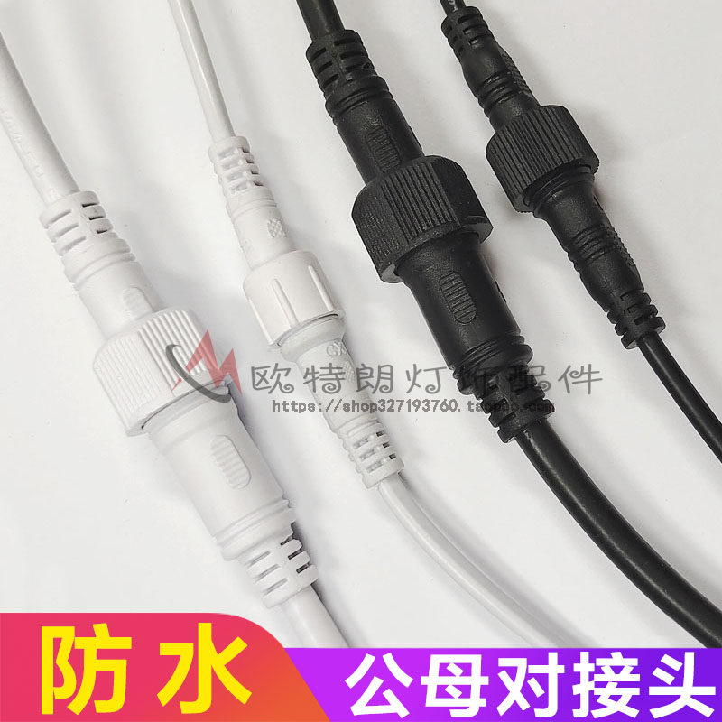 防水连接器公母对接头