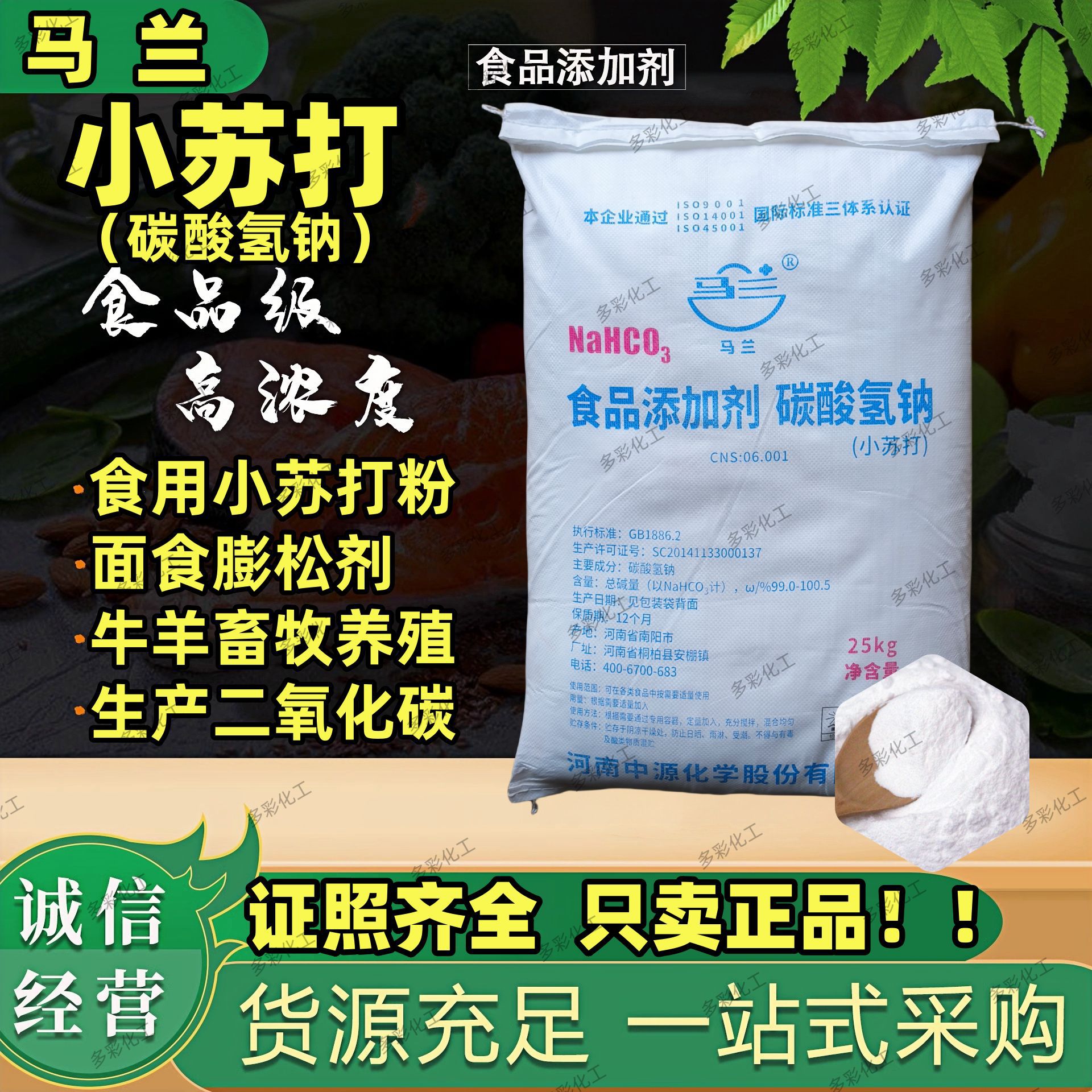 河南马兰小苏打食品级碳酸氢钠×