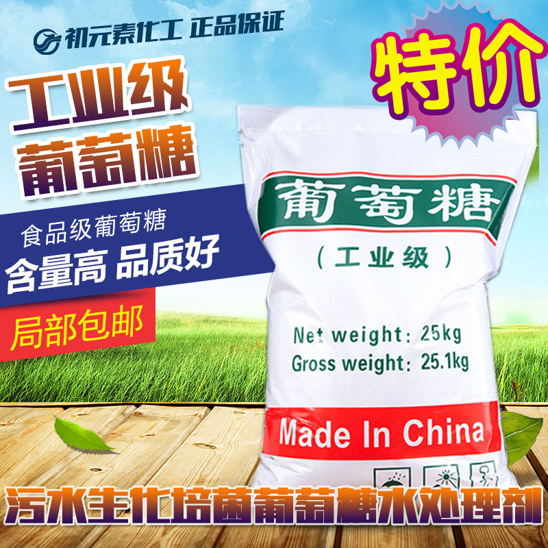 1吨工业葡萄糖国标98%污水处理