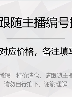 直播专用链接非直播中勿拍跟随主播编号拍