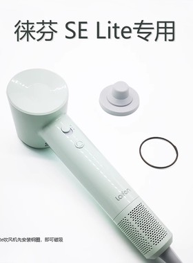 适用徕芬吹风机入门版SE Lite磁吸支架Laifen免打孔专用套装