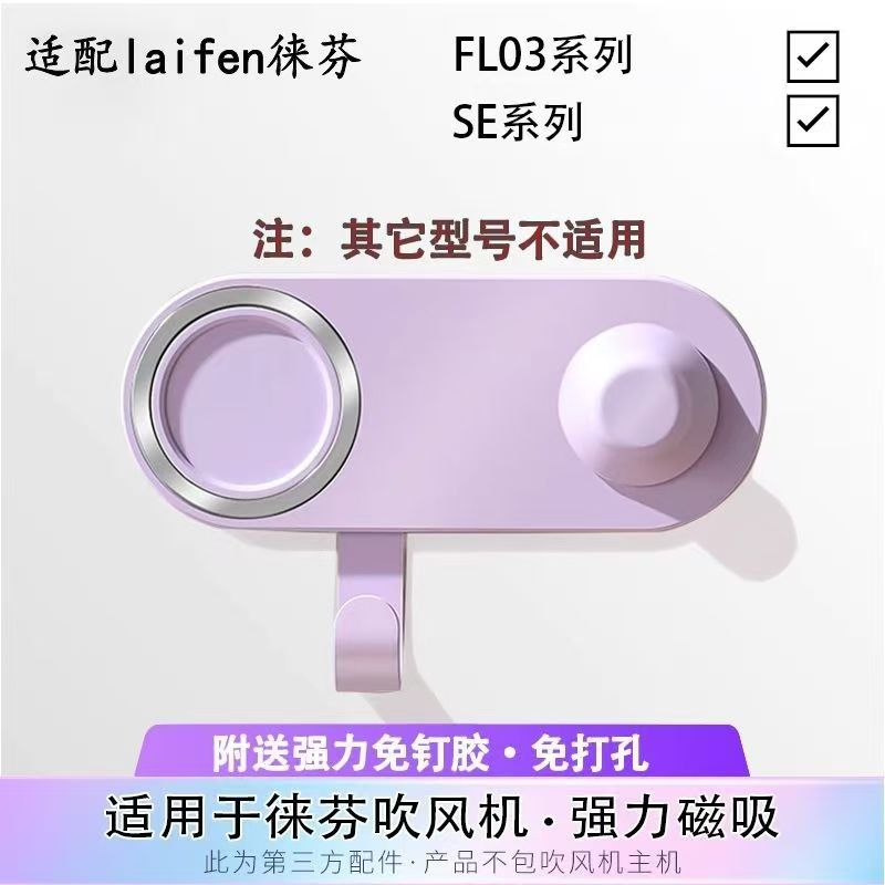 laifen徕芬吹风机支架免打孔SE风嘴莱芬电吹风磁吸挂架子LF03配件