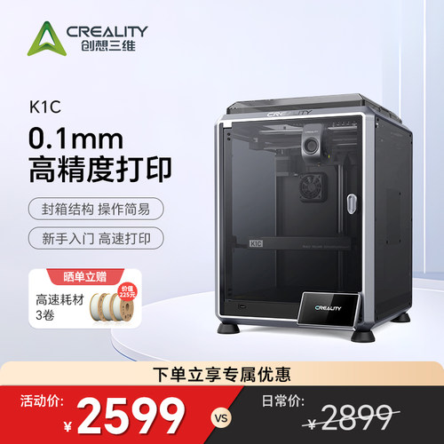 创想三维3D打印机K1C家用工业级