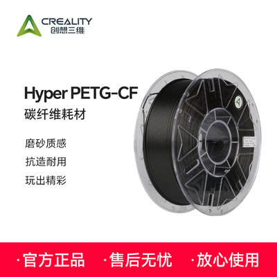 创想三维3D打印耗材 Hyper PETG-CF 硬核质感 抗造耐用 色彩丰富 不粘嘴不堵头