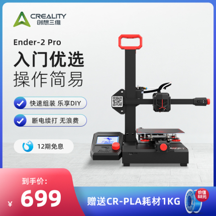 创想三维3D打印机Ender-2 Pro 家用桌面级打印机新手学生小孩入门之选玩具手办模型打印