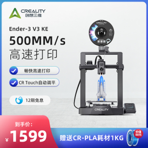 创想三维3D打印机Ender-3 V3 KE 家用桌面级全自动调平500MM/s高速打印创新UI导航FDM打印