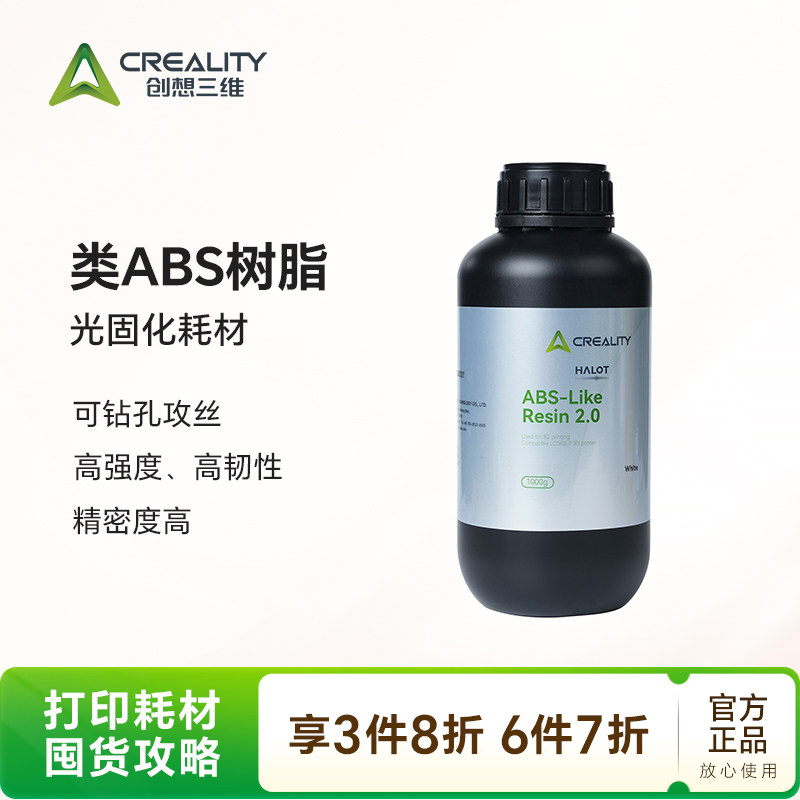 创想三维类ABS2.0树脂1000g 光固化3D打印机耗材 高强度高精度高韧性