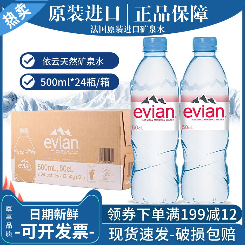 法国原装进口evian依云矿泉水天然饮用水500ml/330ml*24瓶弱碱性