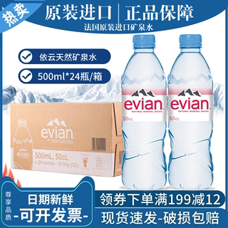 法国原装进口evian依云矿泉水天然饮用水500ml/330ml*24瓶弱碱性