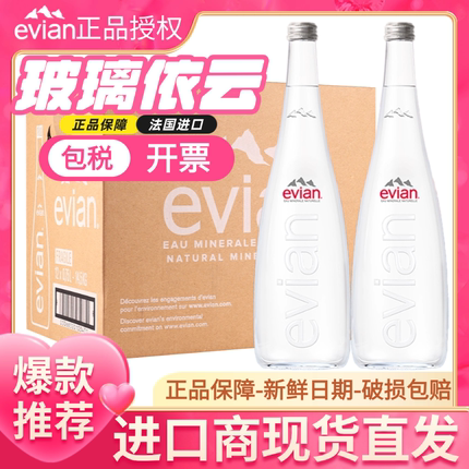 法国依云矿泉水玻璃瓶 750ml*12瓶整箱进口evian高端天然弱碱性水