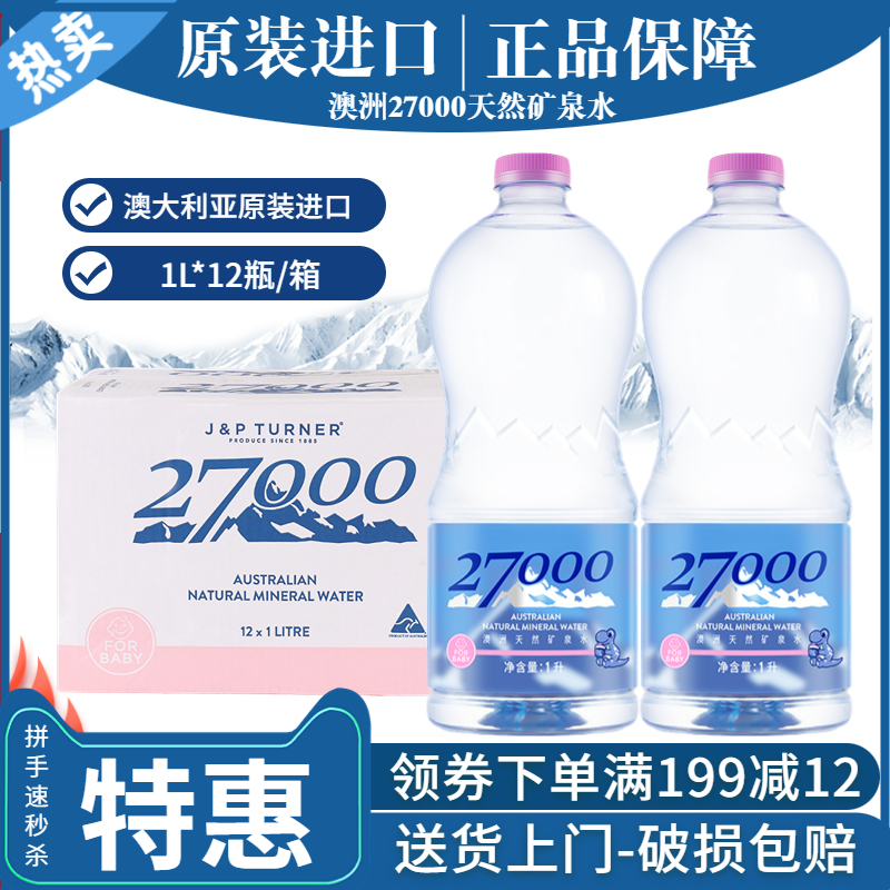 27000矿泉水进口新西兰1L