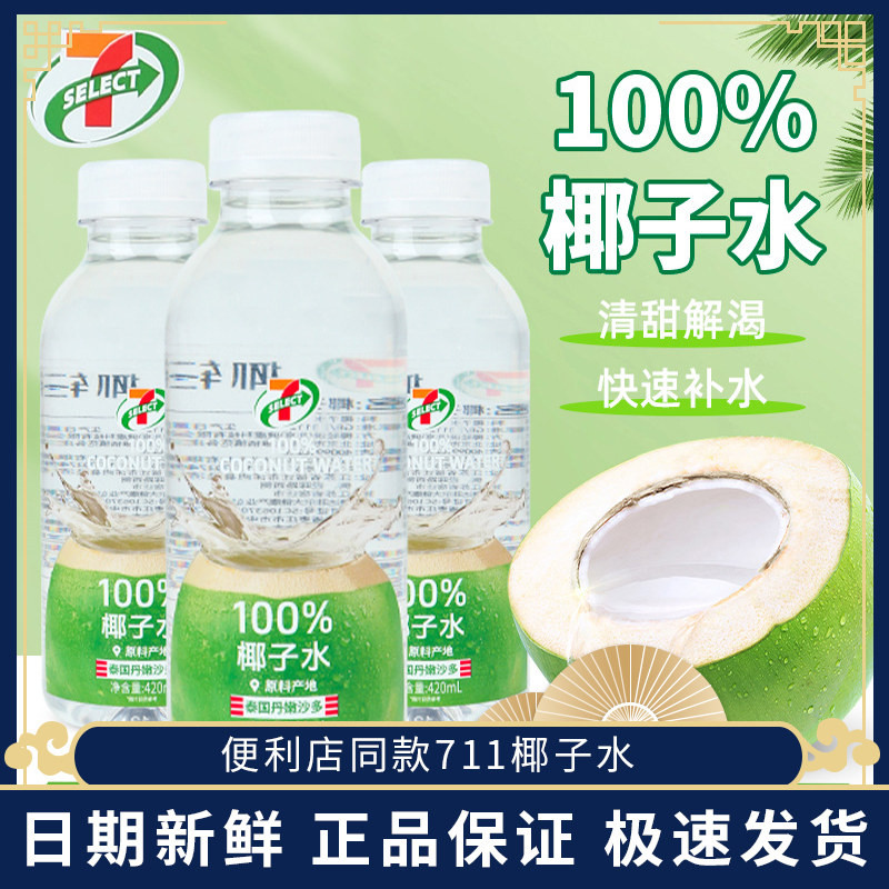 711椰子水泰国椰轻说420ml瓶装整箱椰子汁电解质水便利店同款饮料,咖啡/麦片/冲饮,椰汁水/椰汁/椰奶,淘宝优惠券,粉丝福利购,淘宝优惠卷
