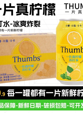 Thumbs一片真柠檬苏打水饮料310ml罐装0糖0脂0卡清爽汽水饮品