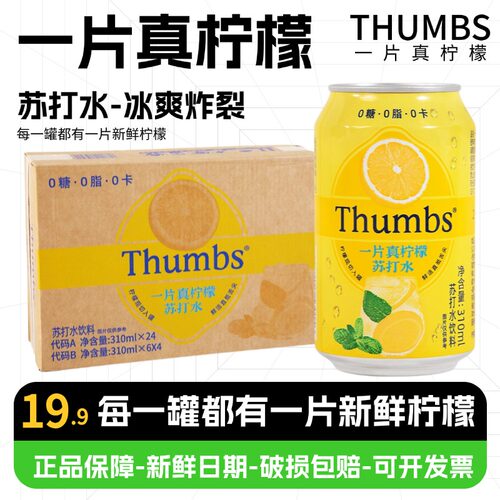 Thumbs一片真柠檬苏打水饮料310ml罐装0糖0脂0卡清爽汽水饮品
