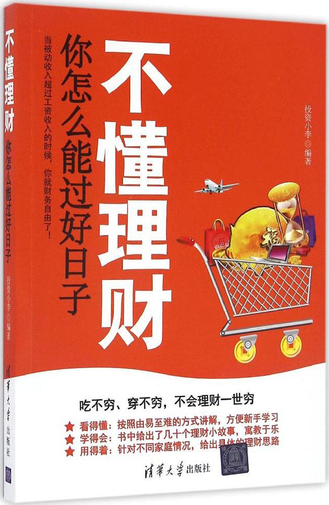 不懂理财,你怎么能过好日子 投资小李 编著 股票投资、期货 清华大学出版社不懂理财,你怎么能过好日子