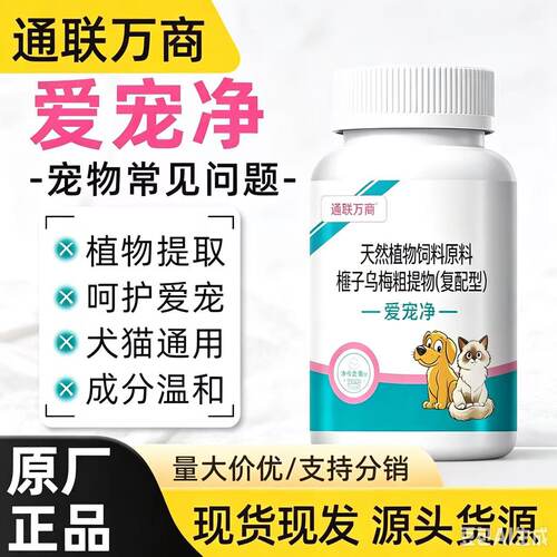 爱宠净100片宠物内驱犬猫通用体内虫适口性好天然植物饲料原料