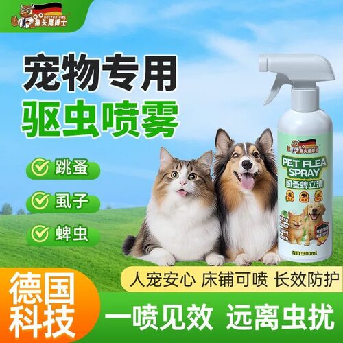 新款虱蚤清喷剂 不怕舔 除跳蚤狗狗猫咪体外驱蚤除螨喷雾宠物除味