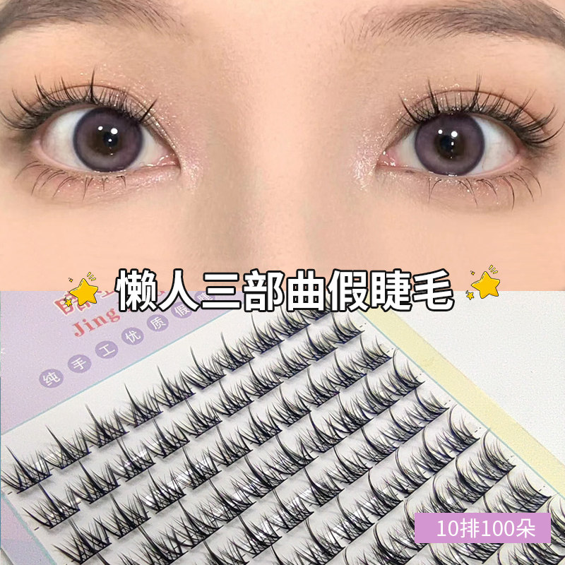 睛亚格单簇分段式假睫毛懒人睫毛