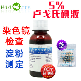 s革兰氏染色液淀粉测定5%实验 鲁戈氏卢戈氏碘液复方碘溶液 Lugol