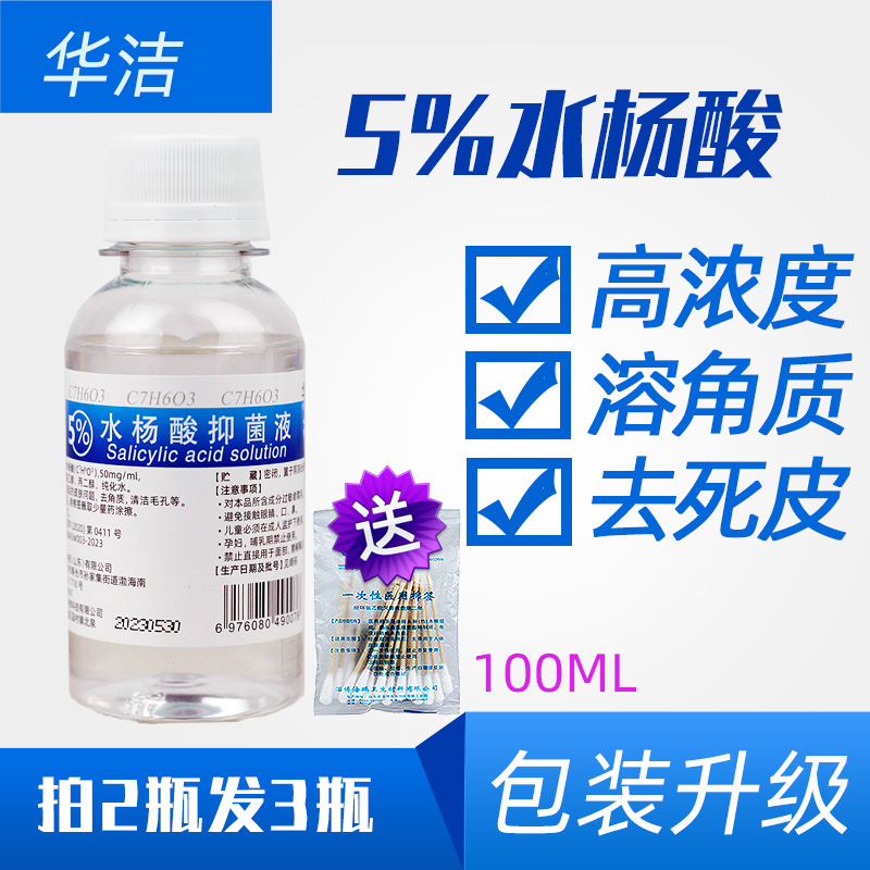 水杨酸华欣洁柳酸角质溶液